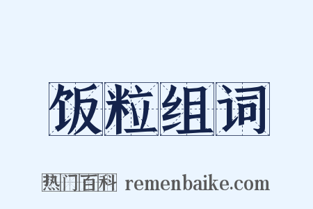 饭粒组词是什么意思的图片